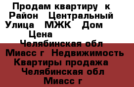 Продам квартиру 2к › Район ­ Центральный › Улица ­ МЖК › Дом ­ 3 › Цена ­ 1 730 000 - Челябинская обл., Миасс г. Недвижимость » Квартиры продажа   . Челябинская обл.,Миасс г.